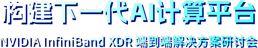 构建下一代AI计算平台
